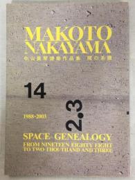 MAKOTO NAKAYAMA 中山眞琴建築作品集　間の系譜