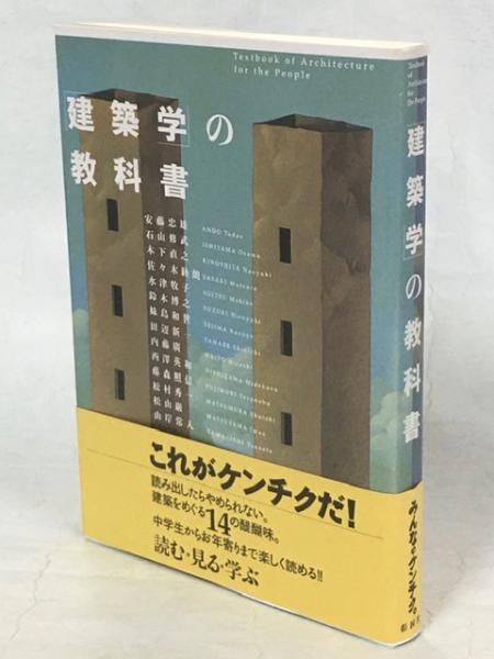 「建築学」の教科書