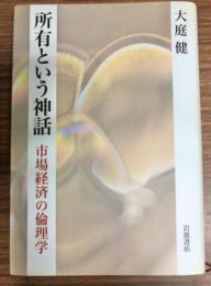 所有という神話 : 市場経済の倫理学