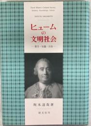 ヒュームの文明社会 : 勤労・知識・自由