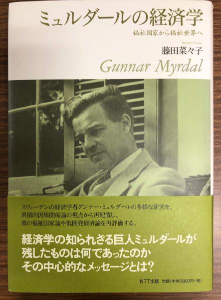 最新のデザイン ミュルダールの経済学 : 福祉国家から福祉世界へ(藤田菜々子 著 ビジネス+経済