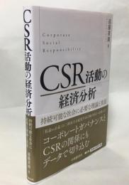 CSR活動の経済分析 : 持続可能な社会に必要な理論と実証