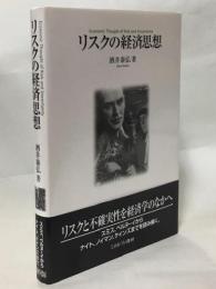リスクの経済思想