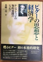 ピグーの思想と経済学 : ケンブリッジの知的展開のなかで