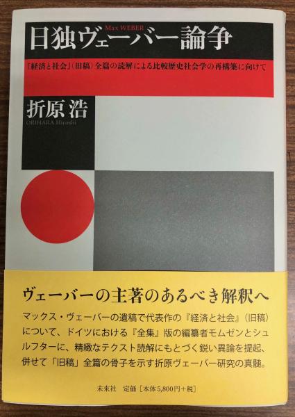 グランドセール マックス・ウェーバー「遺稿集 経済と社会」【ドイツ語】 洋書