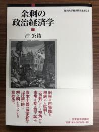 余剰の政治経済学