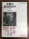 余剰の政治経済学 ＜香川大学経済研究叢書 23＞