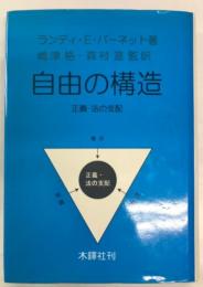 自由の構造 : 正義・法の支配