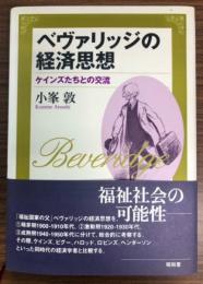 ベヴァリッジの経済思想 : ケインズたちとの交流