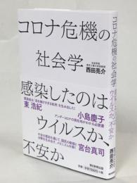 コロナ危機の社会学 : 感染したのはウイルスか、不安か