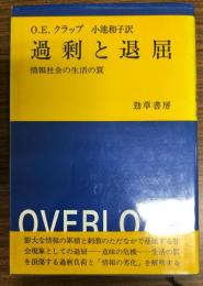 過剰と退屈 : 情報社会の生活の質