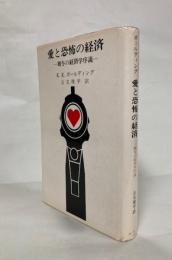 愛と恐怖の経済 : 贈与の経済学序説