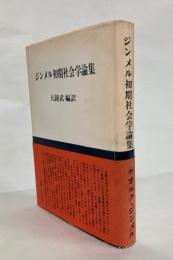 ジンメル初期社会学論集