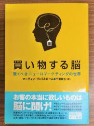 買い物する脳 : 驚くべきニューロマーケティングの世界