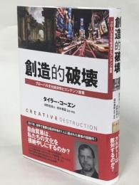 創造的破壊 : グローバル文化経済学とコンテンツ産業