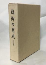 信仰の原点