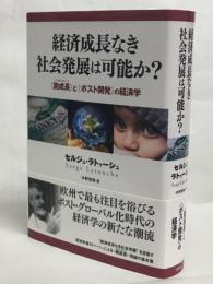 経済成長なき社会発展は可能か? : 〈脱成長〉と〈ポスト開発〉の経済学