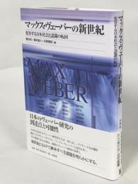 マックス・ヴェーバーの新世紀 : 変容する日本社会と認識の転回