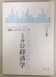 ミクロ経済学 : 基礎へのアプローチ