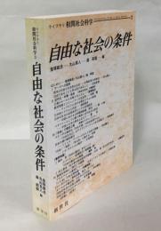 自由な社会の条件