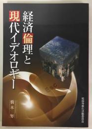 経済倫理と現代イデオロギー : 平成20年度教化活動委員会研修会講義録