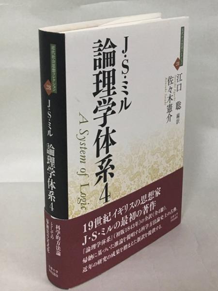 論理学体系 J S ミル 著 江口聡 佐々木憲介編訳 古本 中古本 古書籍の通販は 日本の古本屋 日本の古本屋 論理学体系 J S ミル 著 江口聡 佐々木憲介編訳 古本 中古本 古書籍の通販は 日本の古本屋 日本の古本屋