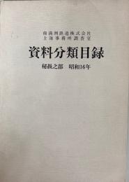 南満洲鉄道株式会社上海事務所調査室資料分類目録