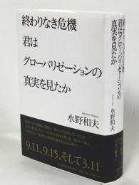 終わりなき危機君はグローバリゼーションの真実を見たか