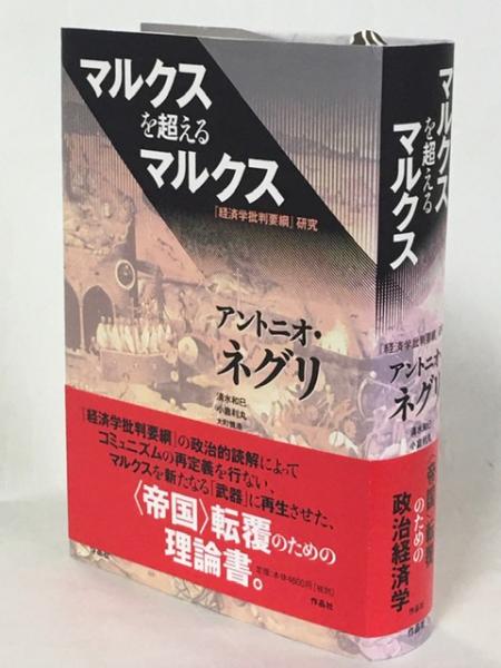 マルクスを超えるマルクス アントニオ ネグリ 著 清水和巳 ほか 訳 南陽堂書店 古本 中古本 古書籍の通販は 日本の古本屋 日本の古本屋