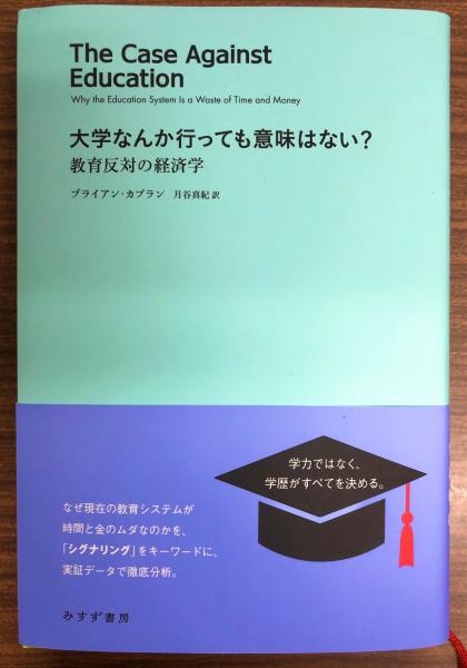 大学なんか行っても意味はない 教育反対の経済学 ブライアン カプラン 著 月谷真紀訳 古本 中古本 古書籍の通販は 日本の古本屋 日本の古本屋