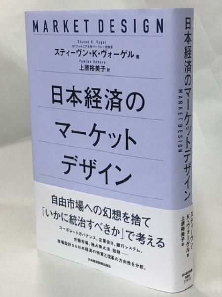 日本経済のマーケットデザイン スティーヴン K ヴォーゲル著 上原裕美子訳 南陽堂書店 古本 中古本 古書籍の通販は 日本の古本屋 日本の古本屋