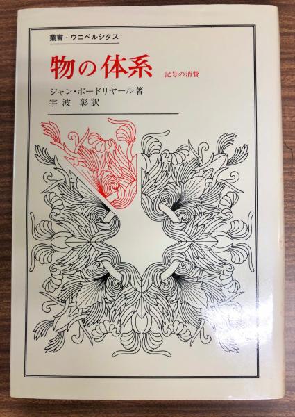 物の体系 記号の消費 ジャン ボードリヤール 著 宇波彰 訳 南陽堂書店 古本 中古本 古書籍の通販は 日本の古本屋 日本の古本屋