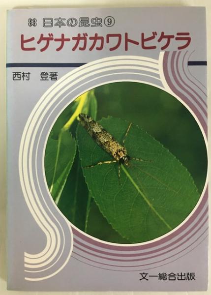 【中古】 日本の昆虫 ９/文一総合出版 中古】 日本の昆虫 9/文一総合出版