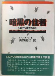 暗黒の住者　シロアリ研究の手引