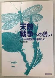 天敵戦争への誘い : 小さな作物防衛隊の素顔とは?