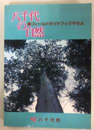 八千代の自然　フィールドガイドブックやちよ