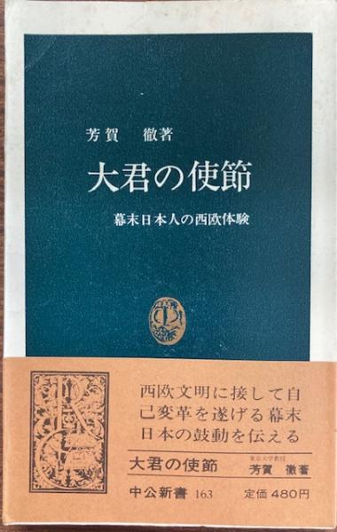 大君の使節: 幕末日本人の西欧体験 (中公新書 163) | 芳賀 徹