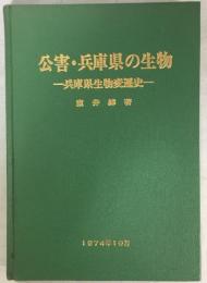 公害・兵庫県の生物 : 兵庫県生物変遷史