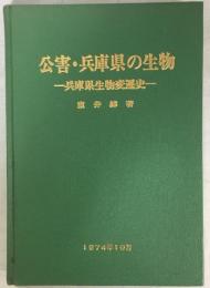 公害・兵庫県の生物 : 兵庫県生物変遷史