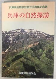 兵庫の自然探訪 : 兵庫県生物学会創立50周年記念誌