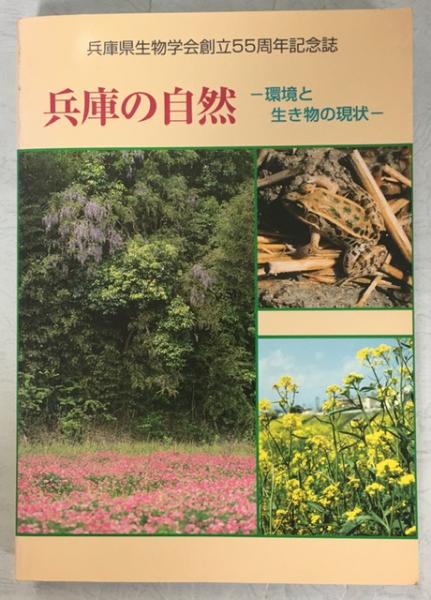 兵庫の自然 環境と生き物の現状(兵庫県生物学会[編]) / 南陽堂書店 / 古本、中古本、古書籍の通販は「日本の古本屋」