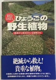 ひょうごの野生植物 : 絶滅が心配されている植物たち レッドデータ