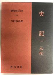 世家<上> : 史記
