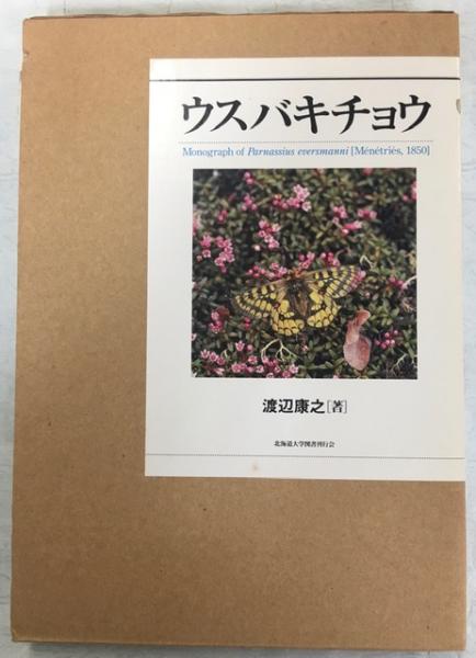 ウスバキチョウ(渡辺康之 著) / 古本、中古本、古書籍の通販は「日本の
