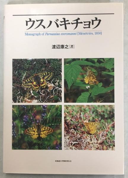 ウスバキチョウ(渡辺康之 著) / 古本、中古本、古書籍の通販は「日本の