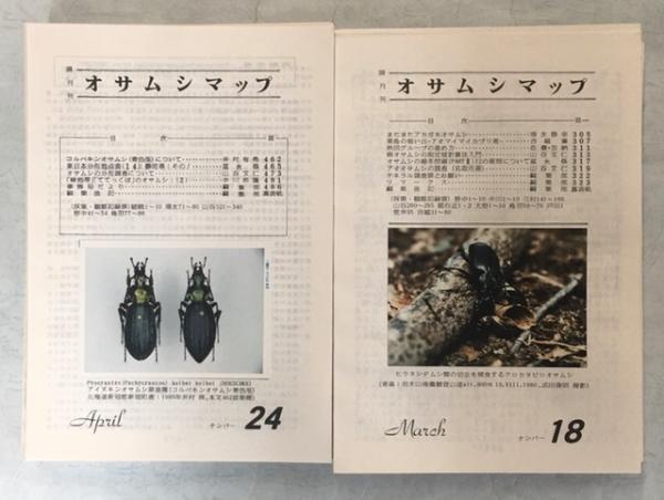 オサムシマップ 12-41不揃い オサムシマップ №1～41(終刊)完揃(荒井充朗・草刈広一編) / 古本、中古