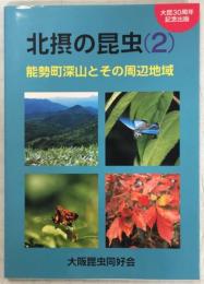 北摂の昆虫(2)能勢町深山とその周辺地域