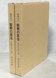 増補改訂 能勢の昆虫