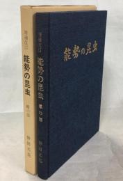 増補改訂 能勢の昆虫