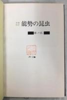 増補改訂 能勢の昆虫